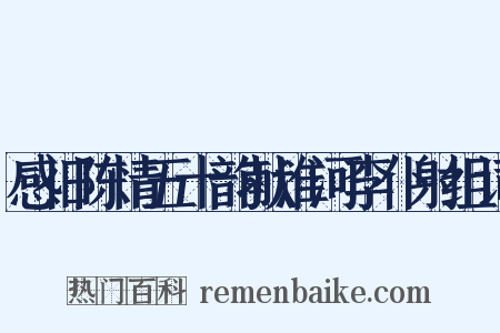 感旧陈情五十韵献淮河李仆射组词是什么意思的图片